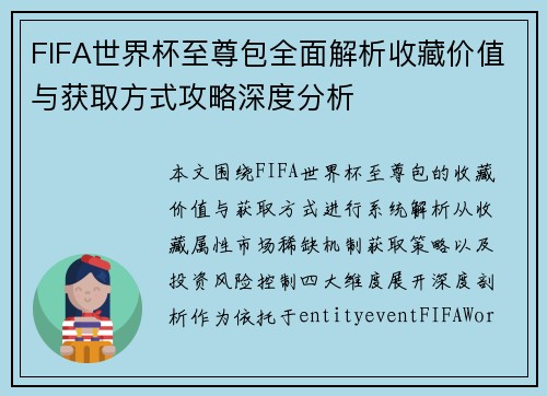 FIFA世界杯至尊包全面解析收藏价值与获取方式攻略深度分析