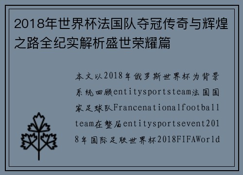 2018年世界杯法国队夺冠传奇与辉煌之路全纪实解析盛世荣耀篇