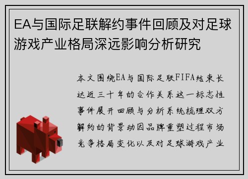 EA与国际足联解约事件回顾及对足球游戏产业格局深远影响分析研究 EA与国际足联解约事件回顾及对足球游戏产业格局深远影响分析研究