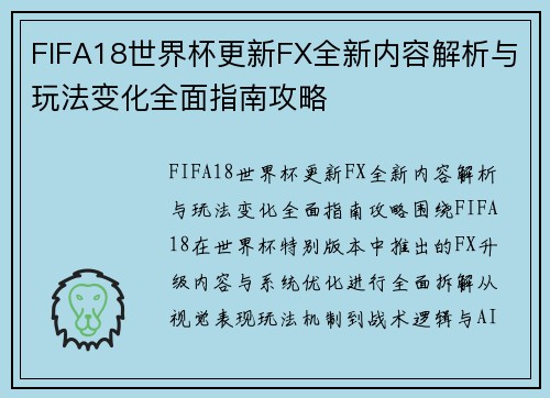 FIFA18世界杯更新FX全新内容解析与玩法变化全面指南攻略 FIFA18世界杯更新FX全新内容解析与玩法变化全面指南攻略